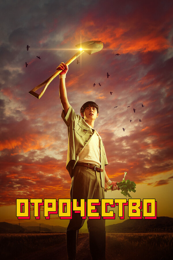 Отрочество сериал 2023 смотреть онлайн бесплатно в хорошем качестве HD